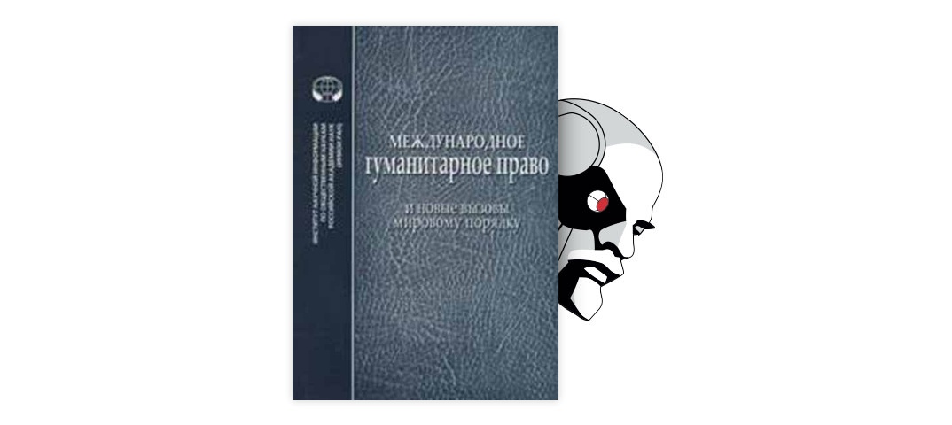 Читать без право на жизнь. Оговорка Мартенса в международном праве.