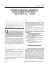 Научная статья на тему 'Международные стандарты финансовой отчетности (краткий обзор - 2009)'