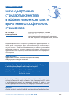 Научная статья на тему 'Международные стандарты качества в эффективном контракте врача многопрофильного стационара'