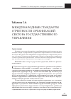 Научная статья на тему 'Международные стандарты отчетности организаций сектора государственного управления'