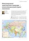 Научная статья на тему 'Международные транспортные коридоры - коммуникационный каркас экономики'