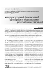 Научная статья на тему 'Международный финансовый аутсорсинг: перспективы российских компаний'