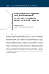 Научная статья на тему 'МЕЖДУНАРОДНЫЙ КРУГЛЫЙ СТОЛ, ПОСВЯЩЕННЫЙ 30-ЛЕТИЮ СОЗДАНИЯ ВИШЕГРАДСКОЙ ГРУППЫ'