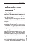 Научная статья на тему 'Международный круглый стол «Российская идентичность: дискуссии в региональном пространстве Дальнего Востока»'