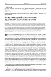 Научная статья на тему 'Международный опыт и уроки адаптации марксизма в Китае'