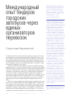 Научная статья на тему 'Международный опыт тендеров городских автобусов через единых организаторов перевозок'