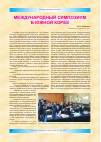Научная статья на тему 'Международный симпозиум в Южной корее'
