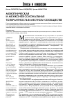 Научная статья на тему 'МЕЖЭТНИЧЕСКАЯ И МЕЖКОНФЕССИОНАЛЬНАЯ тОЛЕРАНТНОСТь В МЕсТНОМ СООБЩЕСТВе'