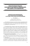 Научная статья на тему 'Межкультурная коммуникация: сопоставительное исследование когнитивно-культурных факторов перевода'