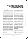 Научная статья на тему 'Межпарламентские институты: критерии, классификации, сравнительный анализ'