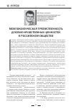 Научная статья на тему 'Межпоколенческая преемственность духовно-нравственных ценностей в российском обществе'
