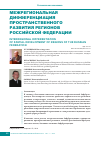 Научная статья на тему 'Межрегиональная дифференциация пространственного развития регионов Российской Федерации'