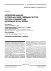 Научная статья на тему 'Межрегиональное и приграничное сотрудничество России и Казахстана: основные приоритеты'