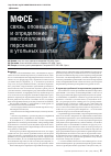 Научная статья на тему 'МФСБ - связь, оповещение и определение местоположения персонала в угольных шахтах'
