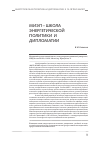 Научная статья на тему 'Миэп - школа энергетической политики и дипломатии'