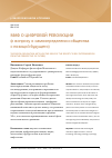 Научная статья на тему 'Миф о цифровой революции (к вопросу о самоопределении общества с позиций будущего)'