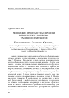 Научная статья на тему 'Мифология пространства и времени в творчестве С. Новикова: традиции и их развитие'