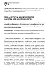 Научная статья на тему 'Мифы истории, или драгомиров как отец военной психологии'