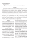 Научная статья на тему 'Миграция минеральных соединений азота в грунтах г. Якутска'