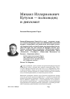 Научная статья на тему 'Михаил Илларионович Кутузов - полководец и дипломат'