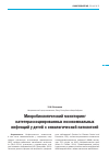 Научная статья на тему 'Микробиологический мониторинг катетерассоциированных нозокомиальных инфекций у детей с онкологической патологией'