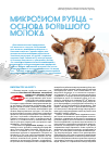 Научная статья на тему 'Микробиом рубца – основа большого молока'