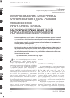 Научная статья на тему 'Микробиоценоз кишечника у жителей Западной Сибири и Возрастные показатели нормы основных представителей нормальной микрофлоры'