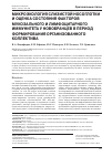 Научная статья на тему 'Микроэкология слизистой носоглотки и оценка состояния факторов мукозального и лимфоцитарного иммунитета у новобранцев в период формирования организованного коллектива'