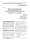 Научная статья на тему 'Микроэкономические, макроэкономические и институциональные факторы кредитного поведения'