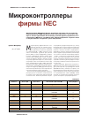 Научная статья на тему 'Микроконтроллеры фирмы nec'