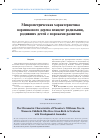 Научная статья на тему 'Микрометрическая характеристика ворсинкового дерева плацент родильниц, родивших детей с пороками развития'