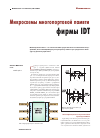 Научная статья на тему 'Микросхемы многопортовой памяти фирмы IDT'