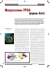 Научная статья на тему 'Микросхемы ПЛИС FPGA фирмы Actel'