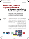 Научная статья на тему 'Микросхемы с низким энергопотреблением от компании Analog Devices. Часть 2. Малопотребляющие ацп'