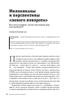 Научная статья на тему 'МИЛЛЕНИАЛЫ И ПЕРСПЕКТИВЫ "ЛЕВОГО ПОВОРОТА"'