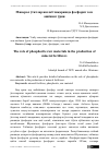 Научная статья на тему 'Минерал ўғитлар ишлаб чиқаришда фосфорит хом ашёнинг ўрни'