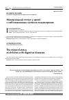 Научная статья на тему 'Минеральный статус у детей с заболеваниями органов пищеварения'