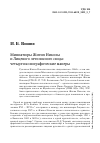 Научная статья на тему 'МИНИАТЮРЫ ЖИТИЯ НИКОЛЫ И ЛИЦЕВОГО ЛЕТОПИСНОГО СВОДА: ЧЕТЫРЕ ИКОНОГРАФИЧЕСКИЕ МАНЕРЫ'