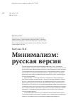 Научная статья на тему 'Минимализм: русская версия'