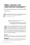 Научная статья на тему '"МИР С ЧЕСТЬЮ" ИЛИ "ПРИСТОЙНЫЙ ИНТЕРВАЛ"?'
