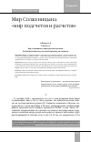Научная статья на тему 'МИР СОЛЖЕНИЦЫНА: "МИР ПОДСЧЕТОВ И РАСЧЕТОВ"'