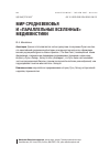 Научная статья на тему 'МИР СРЕДНЕВЕКОВЬЯ И «ПАРАЛЛЕЛЬНЫЕ ВСЕЛЕННЫЕ» МЕДИЕВИСТИКИ'