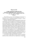 Научная статья на тему 'Миронов Б. Н. Социальная история России периода империи (XVIII – начало ХХ В. ). : в 2 Т. – 3-е изд. , испр. , доп. – СПб. : Дмитрий Буланин, 2003. – Т. 1. – xl, 548 с. ; Т. 2. – 583 с. (реферат)'