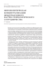 Научная статья на тему 'Мирополитическая концептуализация международного научно-технологического сотрудничества'