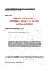 Научная статья на тему 'МИРОВАЯ ТУРБУЛЕНТНОСТЬ И УГЛЕВОДОРОДНЫЕ РЕСУРСЫ СТРАН ЦЕНТРАЛЬНОЙ АЗИИ'