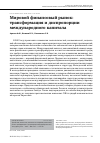 Научная статья на тему 'МИРОВОЙ ФИНАНСОВЫЙ РЫНОК: ТРАНСФОРМАЦИЯ И ДИСПРОПОРЦИИ МЕЖДУНАРОДНОГО КАПИТАЛА'