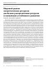 Научная статья на тему 'МИРОВОЙ РЫНОК ЭНЕРГЕТИЧЕСКИХ РЕСУРСОВ: ДИСБАЛАНС РАСПРЕДЕЛЕНИЯ РЕСУРСОВ И КОНЦЕПЦИЯ УСТОЙЧИВОГО РАЗВИТИЯ'