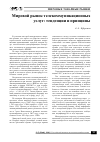 Научная статья на тему 'Мировой рынок телекоммуникационных услуг: тенденции и принципы'