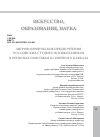 Научная статья на тему 'МИРОВОЗЗРЕНЧЕСКИЕ ПРЕДПОЧТЕНИЯ РОССИЙСКИХ СТУДЕНТОВ И ШКОЛЬНИКОВ В РЕГИОНАХ ПОВОЛЖЬЯ И СЕВЕРНОГО КАВКАЗА'