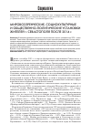 Научная статья на тему 'Мировоззренческие, социокультурные и общественно-политические установки жителей г. Севастополя после 2014 г'